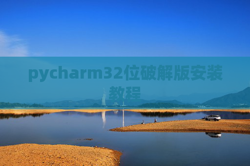 pycharm32位破解版安装教程