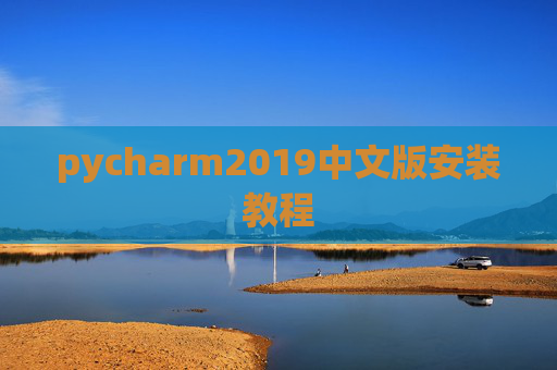 pycharm2019中文版安装教程